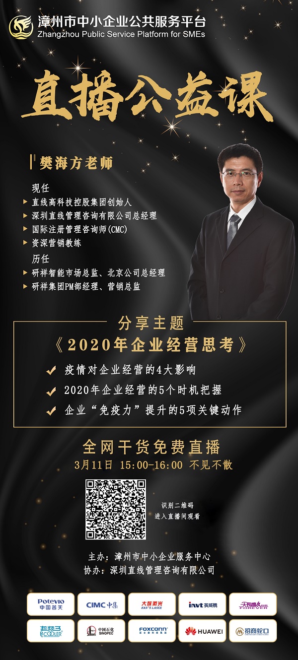 漳州中小企業服務中心特邀樊海方老師在線“傳道”