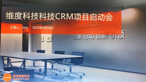 祝賀直線管理與維度科技CRM項目成功啟動