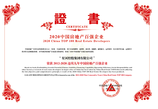 直線管理咨詢祝賀星河連續9年榮膺地產百強！
