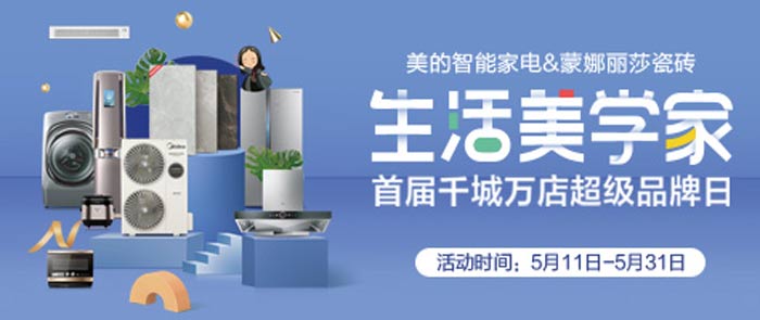 CP營銷！蒙娜麗莎瓷磚牽手美的智能家電裝新家