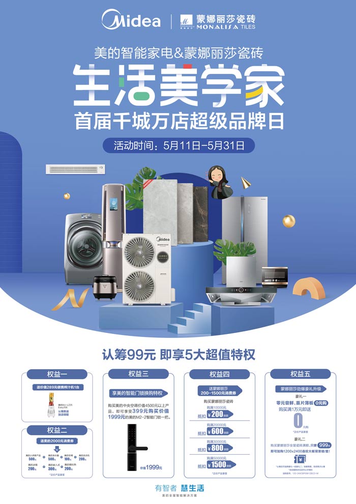 CP營銷！蒙娜麗莎瓷磚牽手美的智能家電裝新家