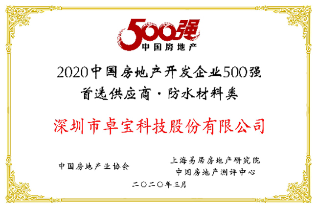 連續九年！卓寶榮獲“中國房地產開發企業500強首選供應商”