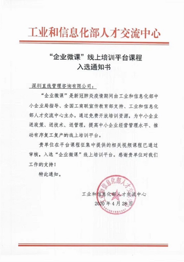 直線管理課程入選工信部“企業微課”線上培訓平臺
