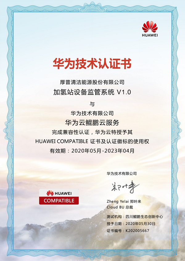 厚普股份“加氫站設(shè)備監(jiān)管系統(tǒng)V1.0”完成華為鯤鵬兼容性認(rèn)證！