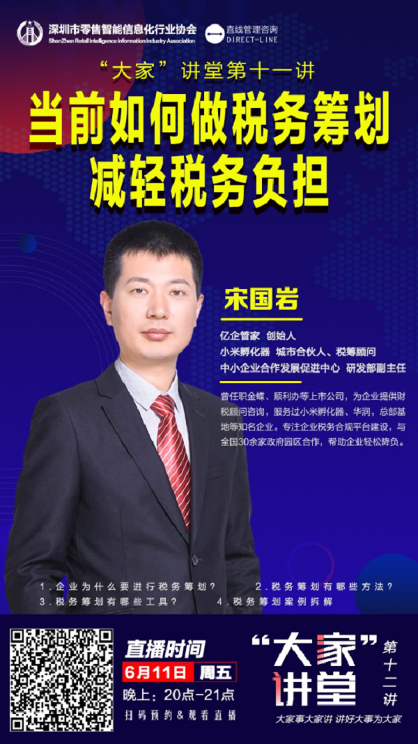 直線管理咨詢在零售智能協會平臺分享稅務籌劃