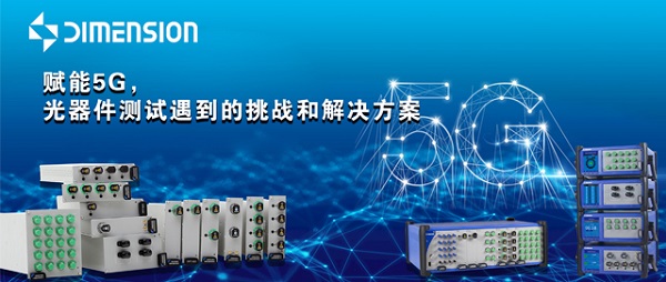 Dimension 維度科技，精于工，匠于心，專注光通信檢測13年