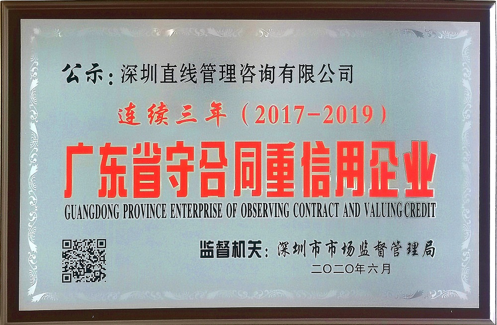 直線管理咨詢連續(xù)三年獲得“廣東省守合同重信用企業(yè)”殊榮
