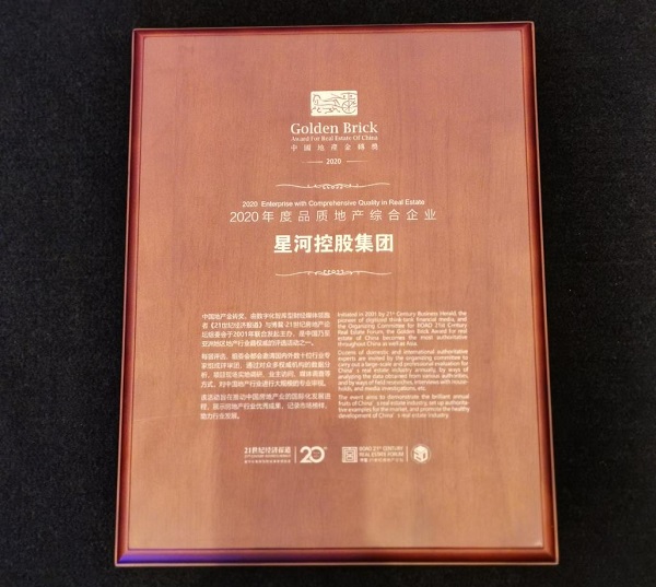 高質量發展！星河再度榮獲博鰲“2020年度品質地產綜合企業”稱號
