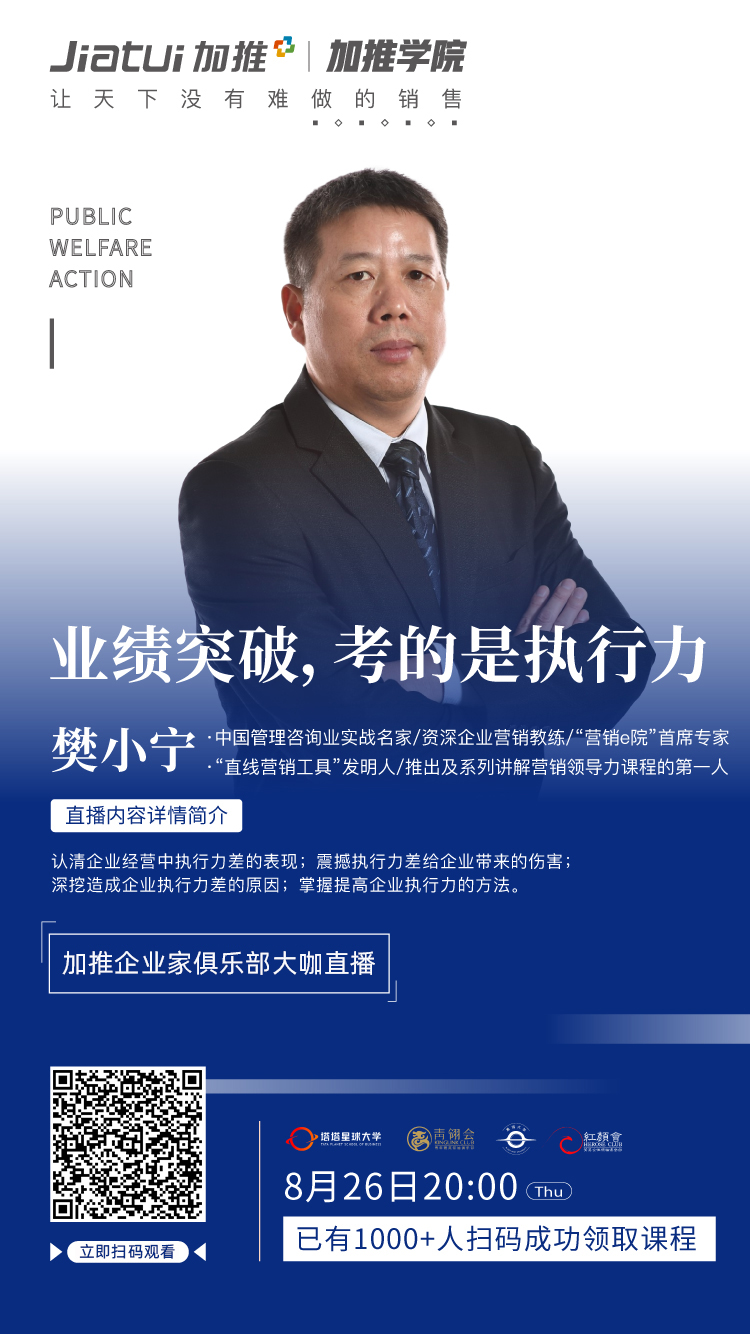 加推學(xué)院特邀樊小寧老師在線分享業(yè)績突破之道