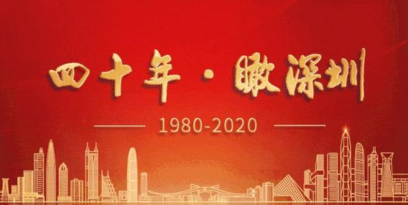 深圳40年最受尊敬企業