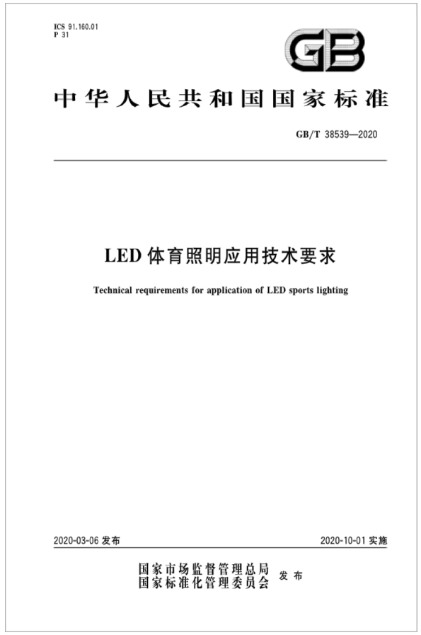 超頻三參編的國家標準《LED體育照明應用技術要求》正式發布
