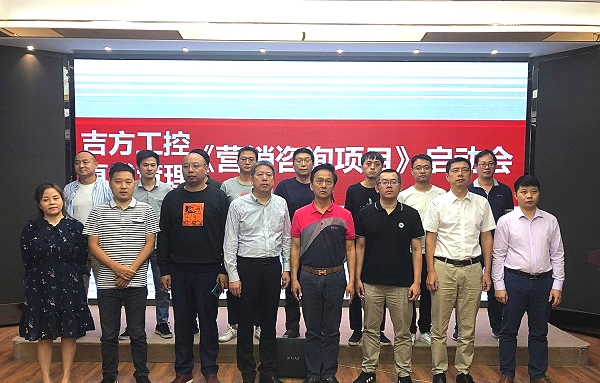祝賀直線管理咨詢與吉方工控營銷咨詢項目正式啟動
