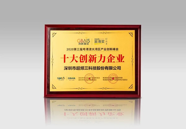 力贊！超頻三榮獲“金灣獎·十大創(chuàng)新力企業(yè)”稱號