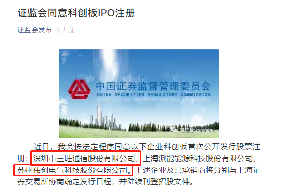 直線管理咨詢祝賀三旺通訊和偉創電氣成功科創板IPO注冊