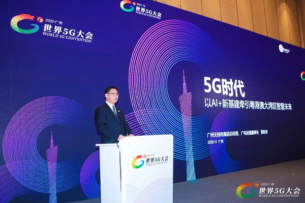 世界5G大會|廣電運通董事長發表主題演講