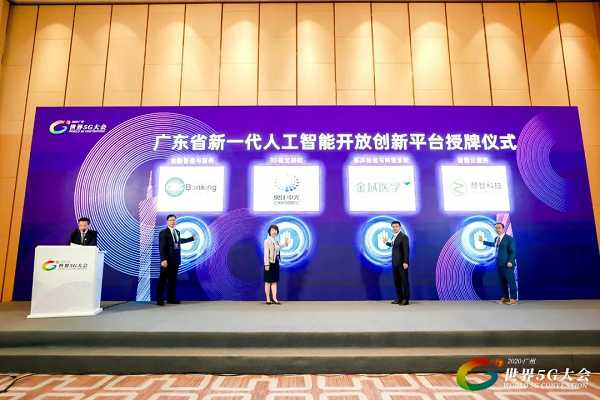世界5G大會｜廣電運通董事長發表主題演講