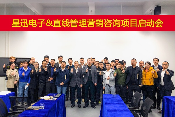 祝賀直線管理咨詢與星迅電子營銷咨詢項目正式啟動
