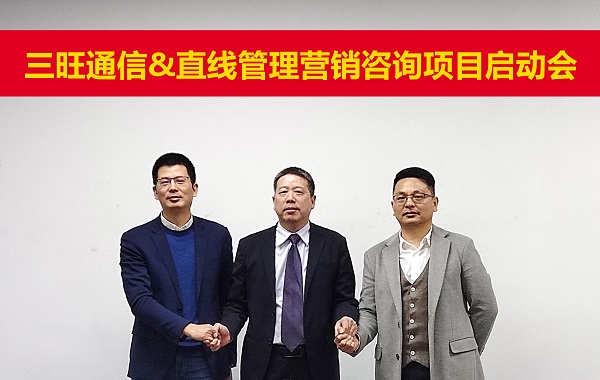 祝賀直線管理咨詢與三旺通信[688618]全案營銷咨詢項目正式啟動