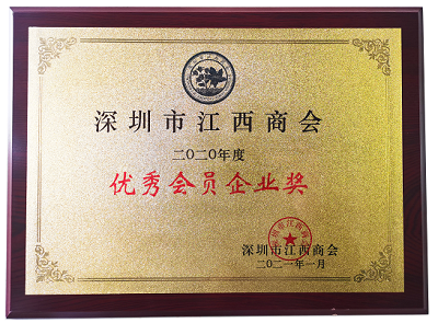 祝賀直線管理咨詢榮獲深圳市江西商會“優秀會員企業獎”