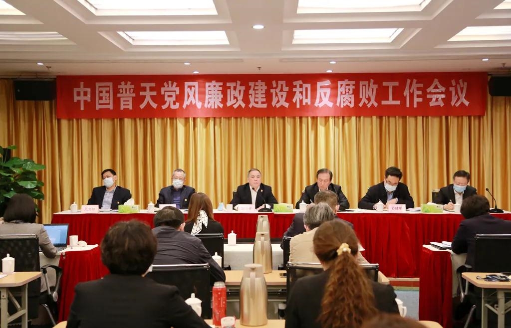 中國普天召開黨風廉政建設和反腐敗工作會議
