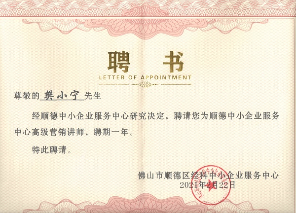 祝賀直線管理咨詢老師受聘順德中小企業服務中心“高級營銷講師”