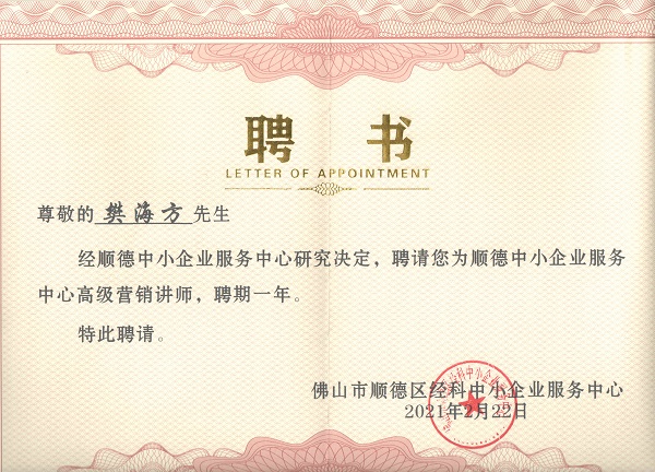 祝賀樊海方老師受聘順德中小企業服務中心“高級營銷講師”