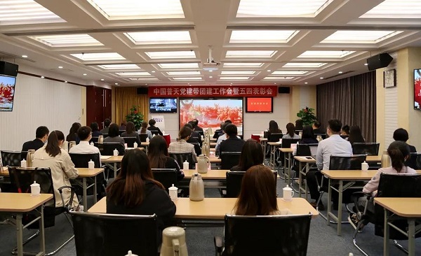 中國普天召開黨建帶團建工作會暨五四表彰視頻會議