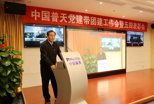 中國普天召開黨建帶團建工作會暨五四表彰視頻會議