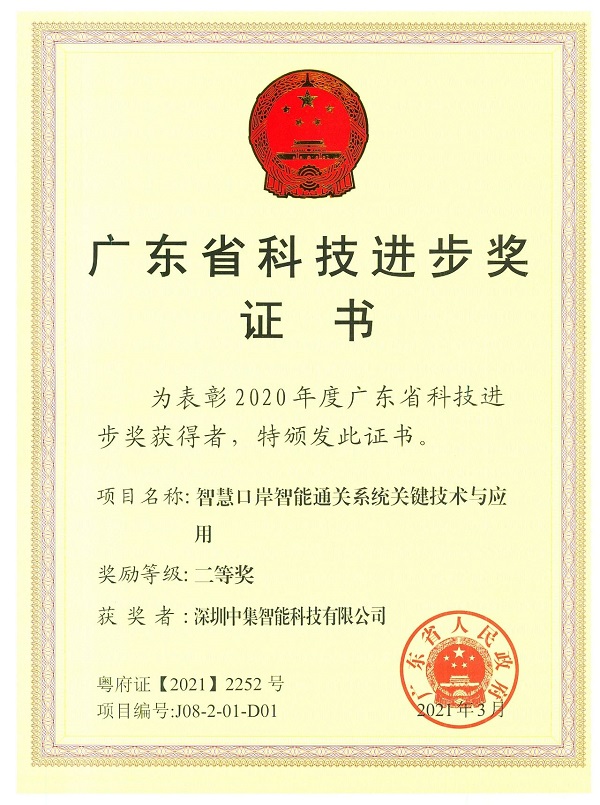 喜訊|中集智能榮獲2020年度廣東省科技進(jìn)步獎(jiǎng)二等獎(jiǎng)