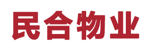 [簽約]民合物業與我司成功簽約