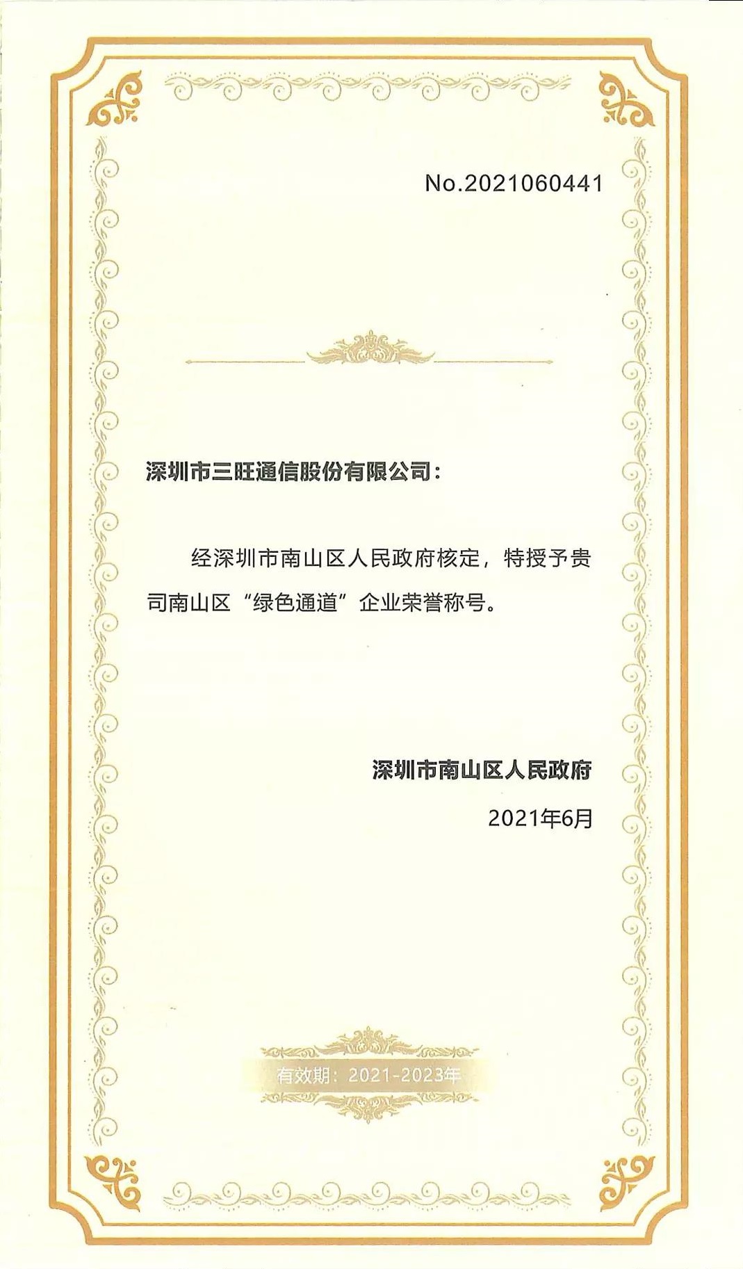 三旺通信榮膺“綠色通道”企業(yè)榮譽，積極作為獲政府高度肯定