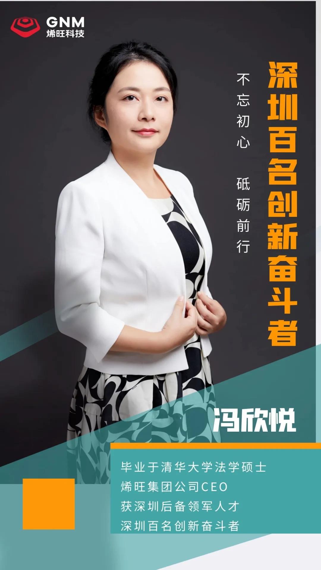 烯旺科技CEO馮欣悅榮耀上榜“深圳百名創新奮斗者”