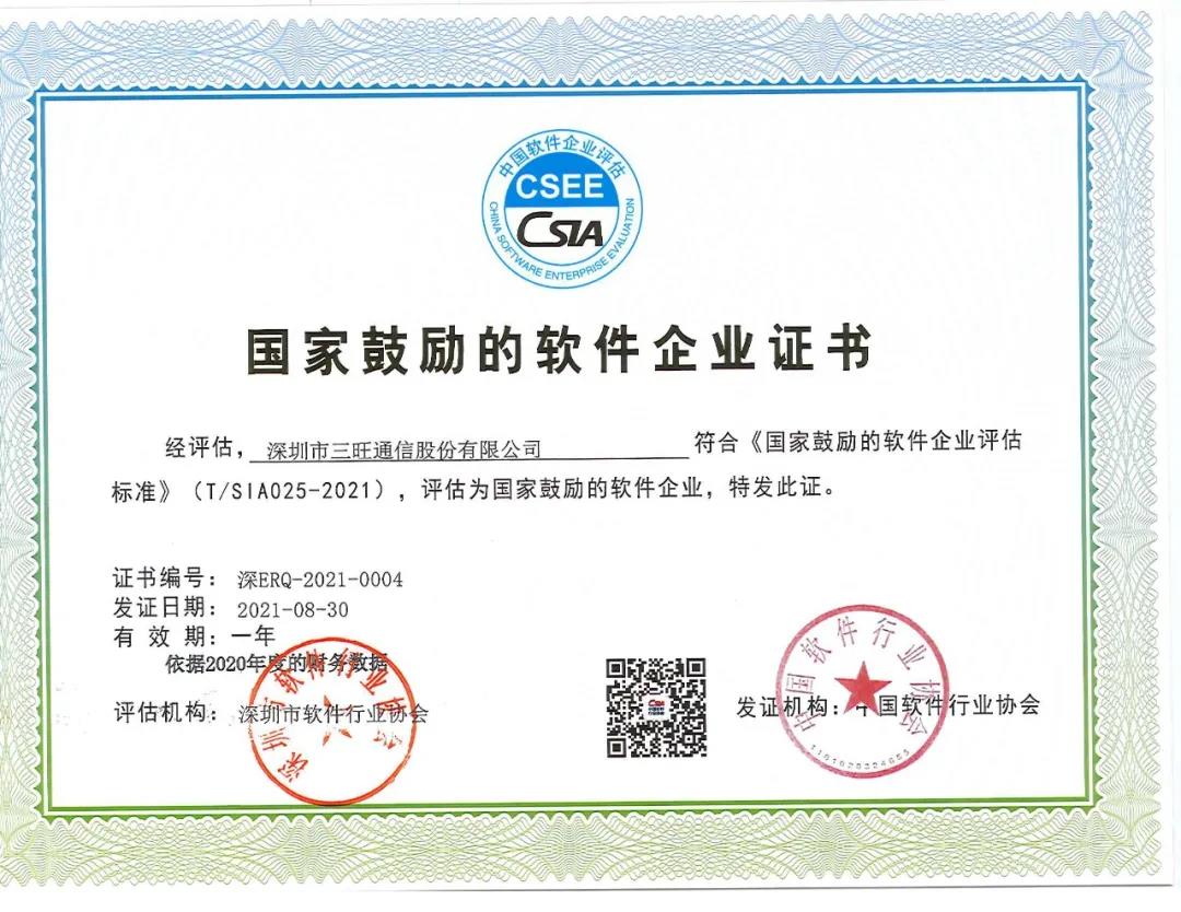 三旺通信被認定為國家鼓勵的軟件企業