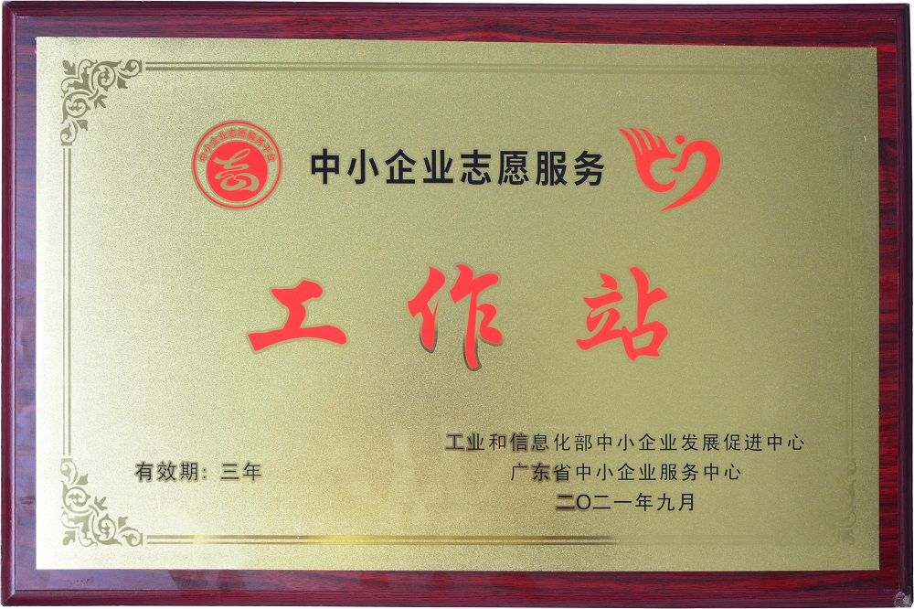 祝賀直線管理咨詢榮獲“廣東省中小企業(yè)志愿服務(wù)工作站”稱號(hào)！