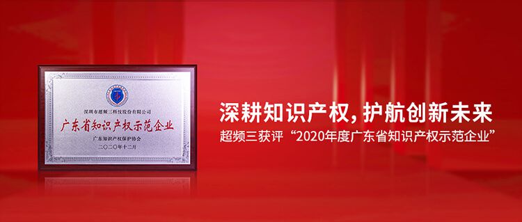 恒創新，行致遠｜超頻三榮獲“2020年度廣東省知識產權示范企業”認定