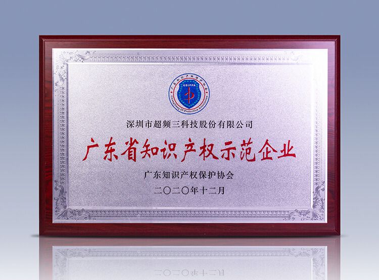 恒創新，行致遠｜超頻三榮獲“2020年度廣東省知識產權示范企業”認定