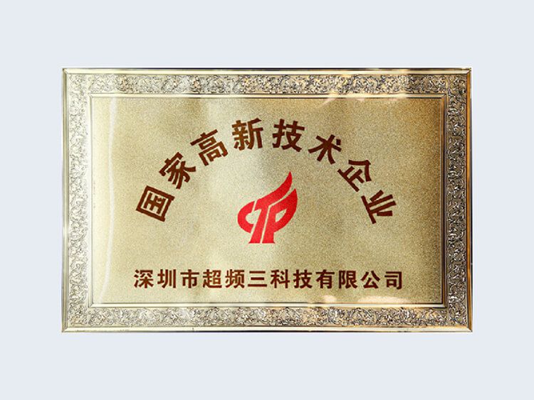 恒創新，行致遠｜超頻三榮獲“2020年度廣東省知識產權示范企業”認定