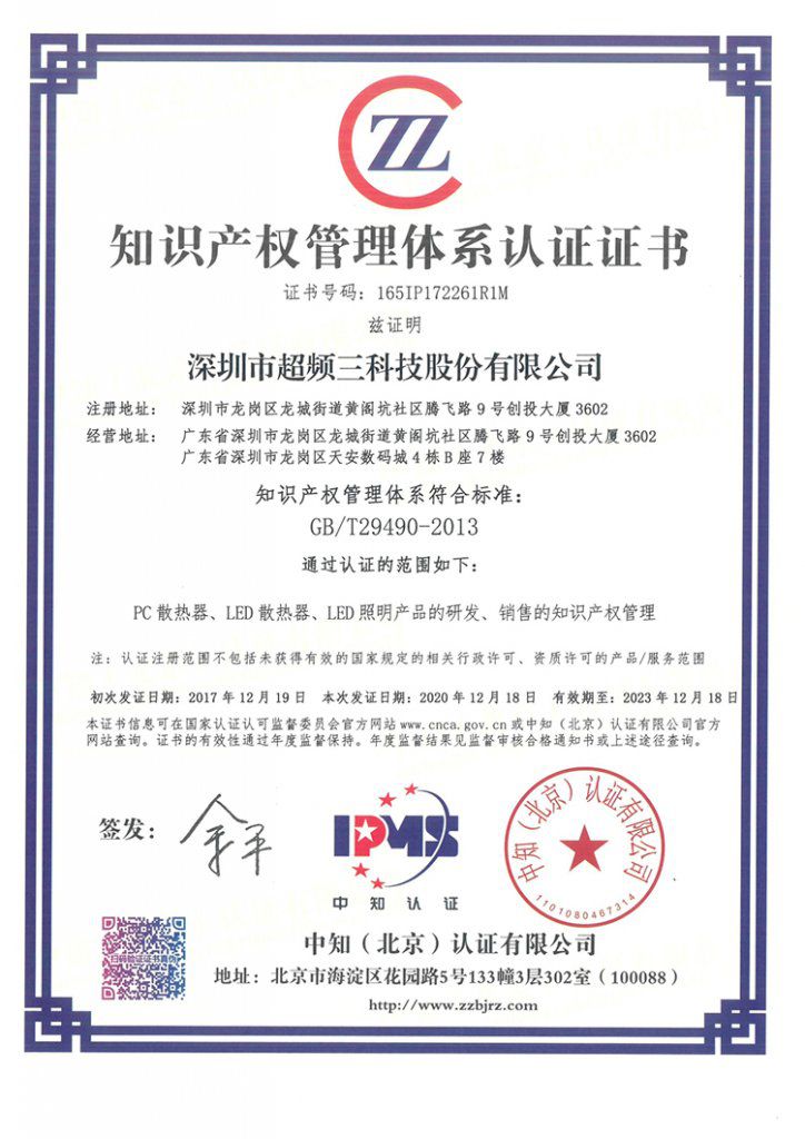 恒創新，行致遠｜超頻三榮獲“2020年度廣東省知識產權示范企業”認定