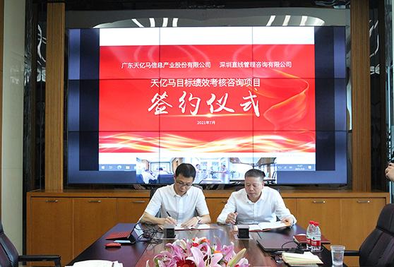 祝賀直線管理咨詢與天億馬股份[835666]咨詢項目簽約儀式圓滿完成