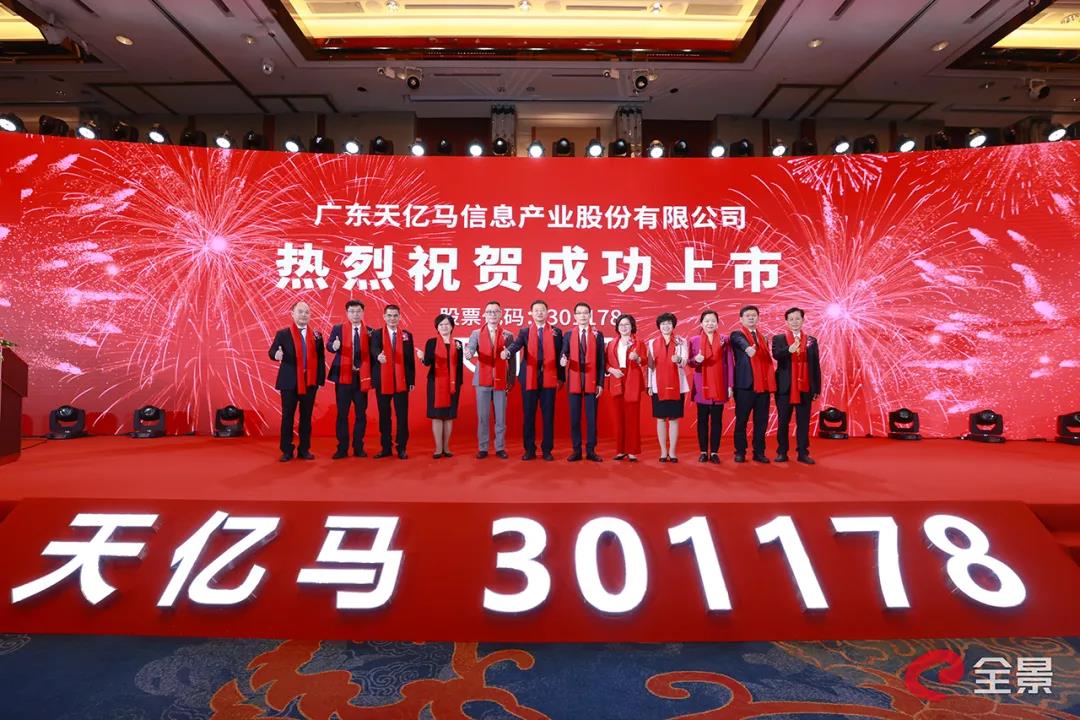 熱烈祝賀廣東天億馬信息產業股份有限公開首次公開發行股票并于創業板上市