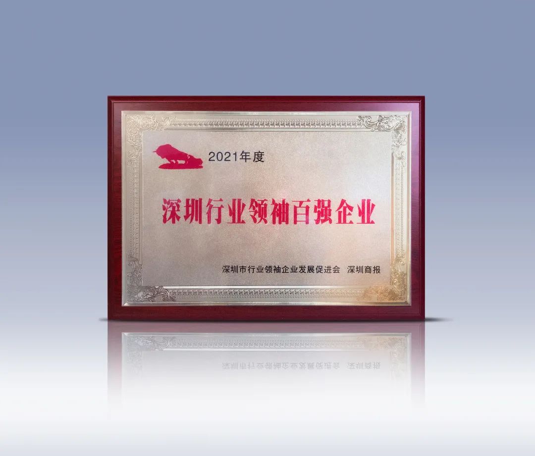 再度登榜！超頻三榮獲2021年度“深圳行業領袖百強企業”稱號
