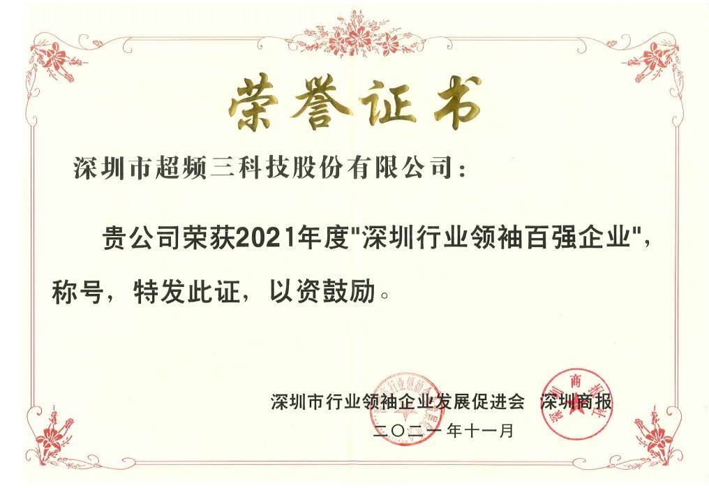 再度登榜！超頻三榮獲2021年度“深圳行業領袖百強企業”稱號