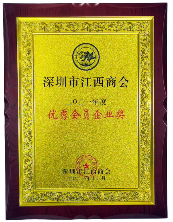 祝賀直線管理咨詢榮獲深圳市江西商會(huì)2021年度“優(yōu)秀會(huì)員企業(yè)獎(jiǎng)”
