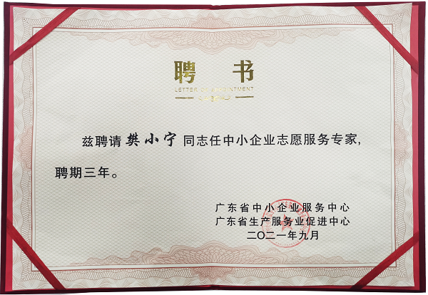 祝賀樊小寧老師受聘廣東省中小企業(yè)服務中心“志愿服務專家”