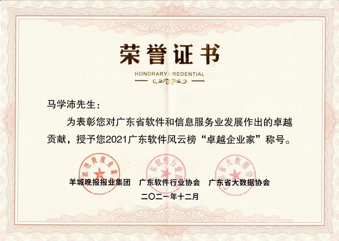 熱烈祝賀天億馬榮登2021廣東軟件風云榜