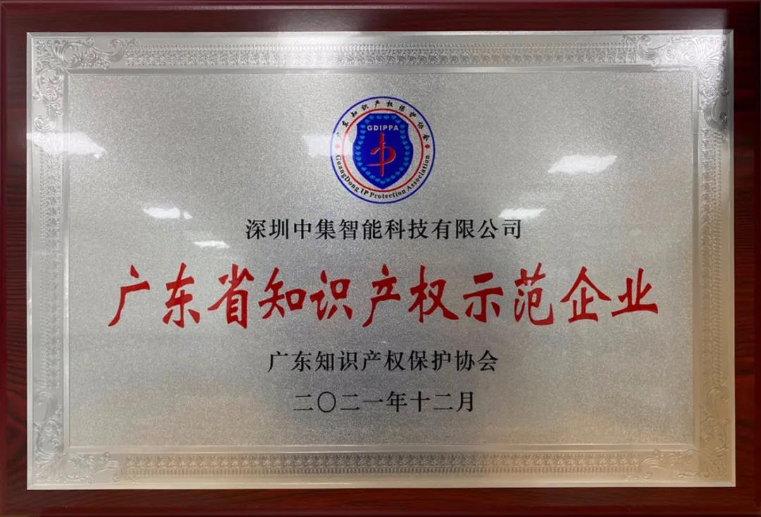 喜訊！中集智能獲評“廣東省知識產權示范企業”