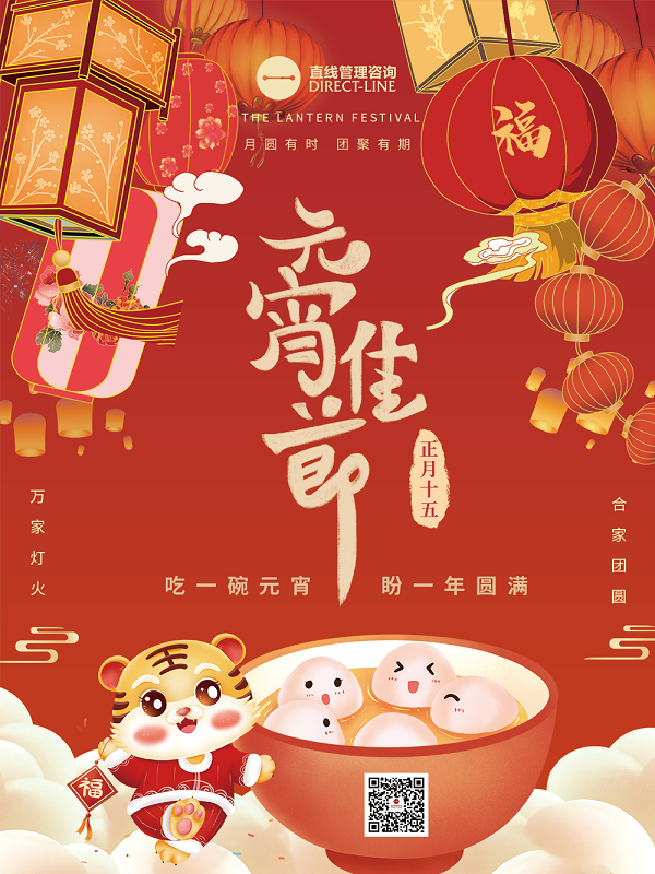直線管理咨詢祝愿大家元宵節快樂！
