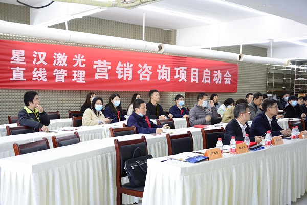 祝賀直線管理咨詢與星漢激光＂全案營銷咨詢項目＂正式啟動