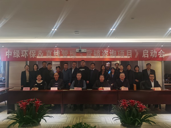 祝賀直線管理咨詢與中綠環保＂全案營銷咨詢項目＂正式啟動